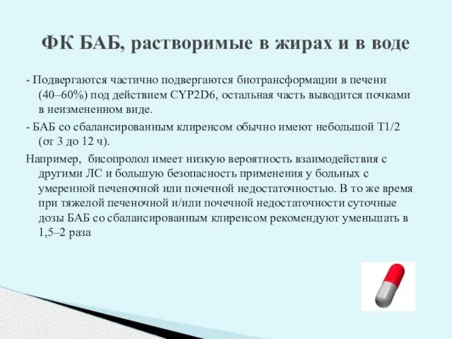 - Подвергаются частично подвергаются биотрансформации в печени (40–60%) под действием CYP2D6,