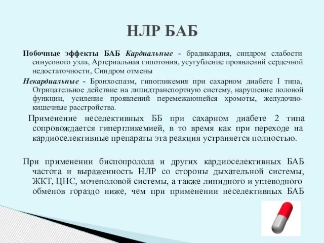 Побочные эффекты БАБ Кардиальные - брадикардия, синдром слабости синусового узла, Артериальная