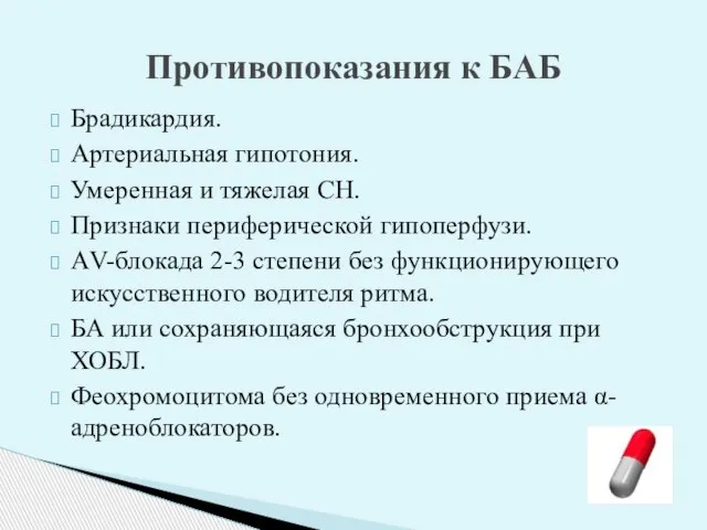 Брадикардия. Артериальная гипотония. Умеренная и тяжелая СН. Признаки периферической гипоперфузи. АV-блокада