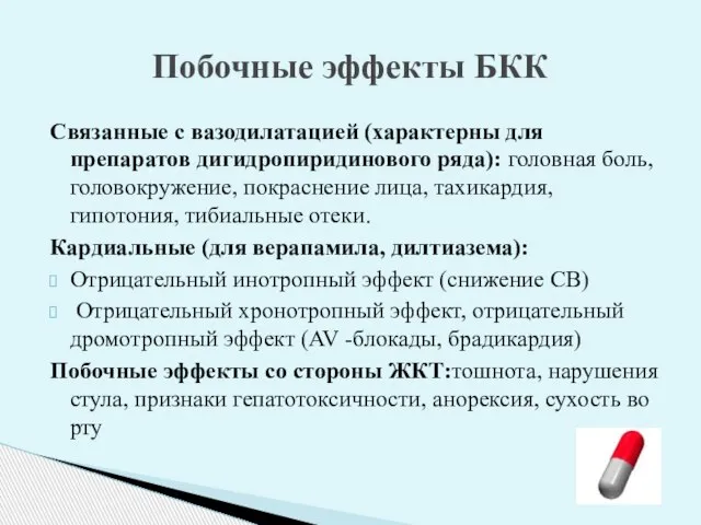 Связанные с вазодилатацией (характерны для препаратов дигидропиридинового ряда): головная боль, головокружение,