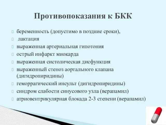 беременность (допустимо в поздние сроки), лактация выраженная артериальная гипотония острый инфаркт