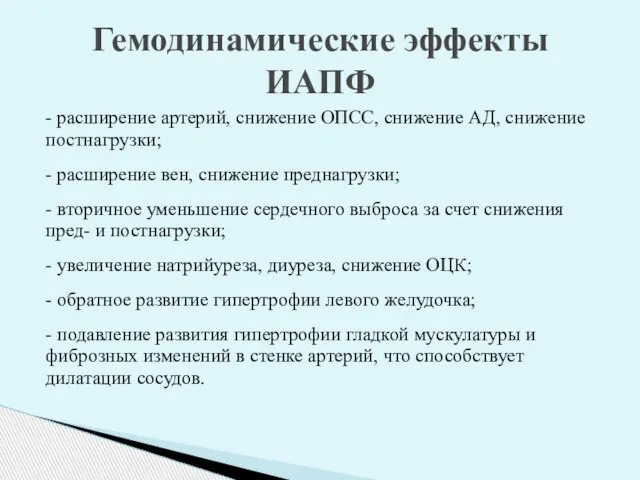 - расширение артерий, снижение ОПСС, снижение АД, снижение постнагрузки; - расширение