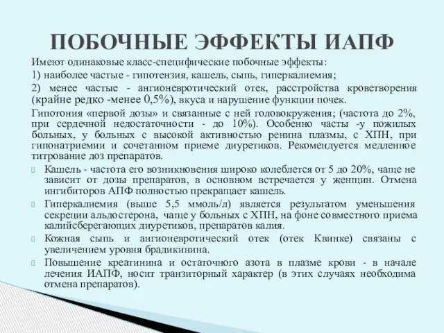 Имеют одинаковые класс-специфические побочные эффекты: 1) наиболее частые - гипотензия, кашель,