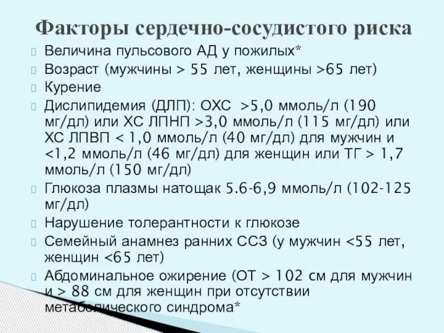 Факторы сердечно-сосудистого риска Величина пульсового АД у пожилых* Возраст (мужчины >