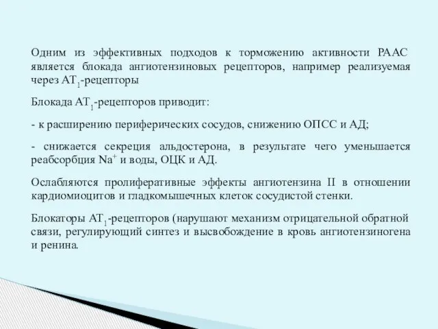 Одним из эффективных подходов к торможению активности РААС является блокада ангиотензиновых