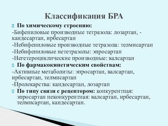 По химическому строению: -Бифениловые производные тетразола: лозартан, -кандесартан, ирбесартан -Небифениловые производные