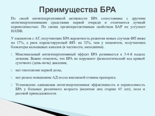 По своей антигипертензивной активности БРА сопоставимы с другими антигипертензивными средствами первой