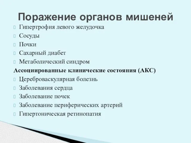 Поражение органов мишеней Гипертрофия левого желудочка Сосуды Почки Сахарный диабет Метаболический