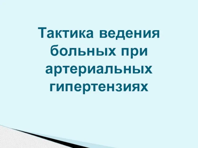 Тактика ведения больных при артериальных гипертензиях