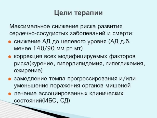 Цели терапии Максимальное снижение риска развития сердечно-сосудистых заболеваний и смерти: снижение