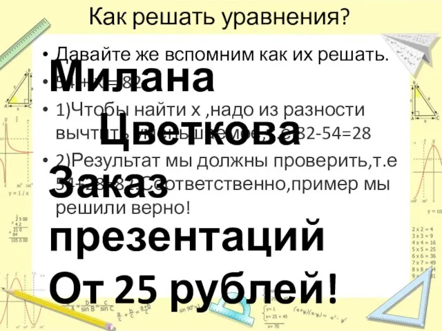 Как решать уравнения? Давайте же вспомним как их решать. 54 +