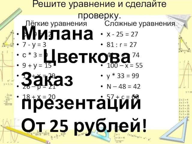 Решите уравнение и сделайте проверку. Лёгкие уравнения с + 9 =