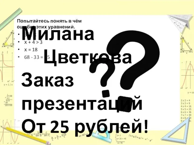 Попытайтесь понять в чём ошибка этих уравнений. 35 : х х