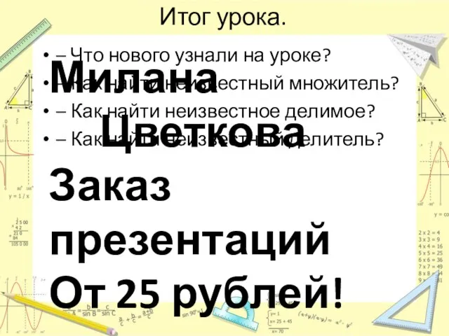 Итог урока. – Что нового узнали на уроке? – Как найти