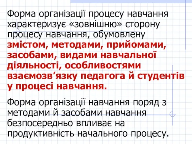 Форма організації процесу навчання характеризує «зовнішню» сторону процесу навчання, обумовлену змістом,