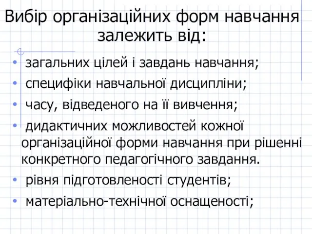 Вибір організаційних форм навчання залежить від: загальних цілей і завдань навчання;