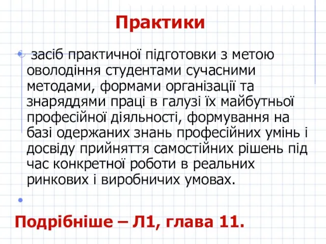 Практики засіб практичної підготовки з метою оволодіння студентами сучасними методами, формами