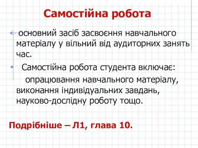 Самостійна робота основний засіб засвоєння навчального матеріалу у вільний від аудиторних