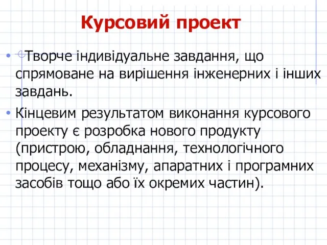 Курсовий проект Творче індивідуальне завдання, що спрямоване на вирішення інженерних і