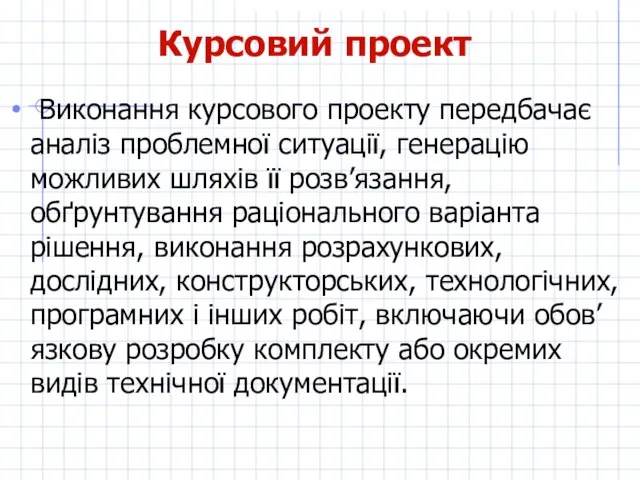 Курсовий проект Виконання курсового проекту передбачає аналіз проблемної ситуації, генерацію можливих