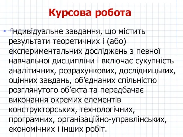 Курсова робота індивідуальне завдання, що містить результати теоретичних і (або) експериментальних