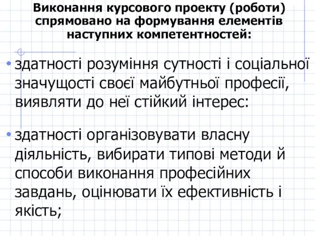 Виконання курсового проекту (роботи) спрямовано на формування елементів наступних компетентностей: здатності