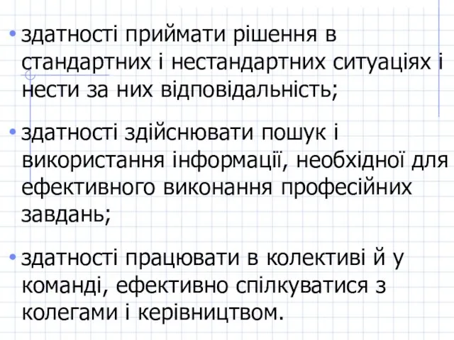 здатності приймати рішення в стандартних і нестандартних ситуаціях і нести за