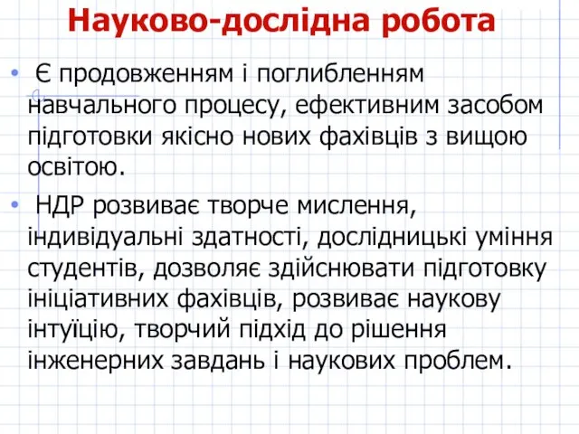 Науково-дослідна робота Є продовженням і поглибленням навчального процесу, ефективним засобом підготовки