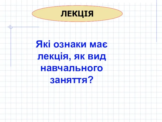 ЛЕКЦІЯ Які ознаки має лекція, як вид навчального заняття?