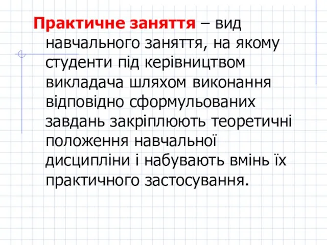 Практичне заняття – вид навчального заняття, на якому студенти під керівництвом