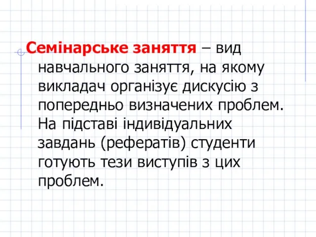 Семінарське заняття – вид навчального заняття, на якому викладач організує дискусію