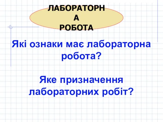 ЛАБОРАТОРНА РОБОТА Які ознаки має лабораторна робота? Яке призначення лабораторних робіт?