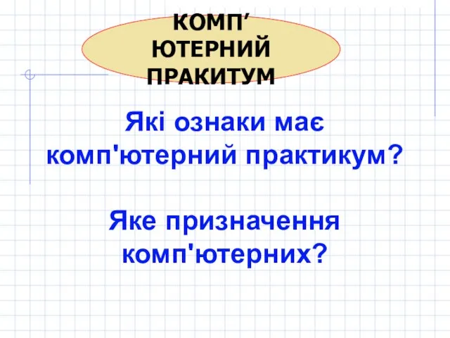 КОМП’ЮТЕРНИЙ ПРАКИТУМ Які ознаки має комп'ютерний практикум? Яке призначення комп'ютерних?