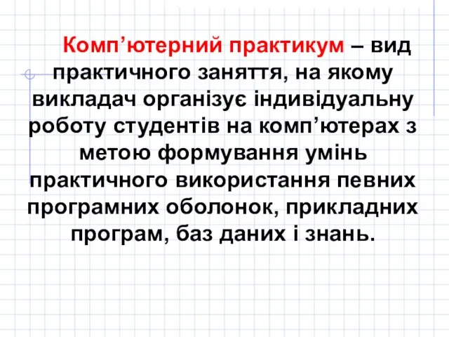 Комп’ютерний практикум – вид практичного заняття, на якому викладач організує індивідуальну