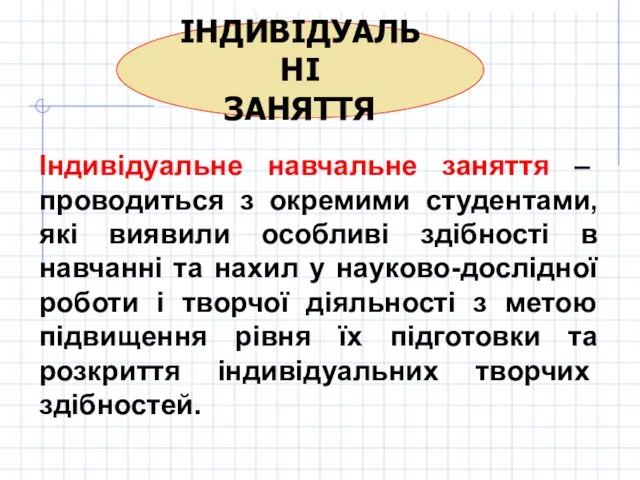 ІНДИВІДУАЛЬНІ ЗАНЯТТЯ Індивідуальне навчальне заняття – проводиться з окремими студентами, які