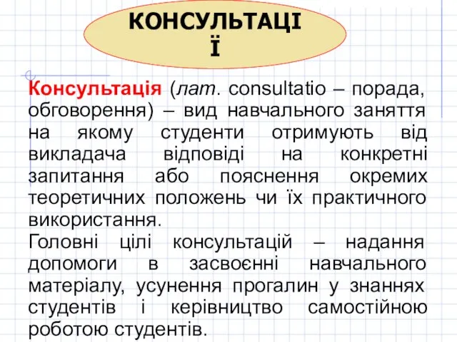 КОНСУЛЬТАЦІЇ Консультація (лат. consultatio – порада, обговорення) – вид навчального заняття