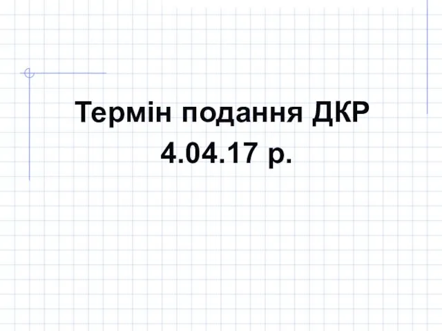 Термін подання ДКР 4.04.17 р.