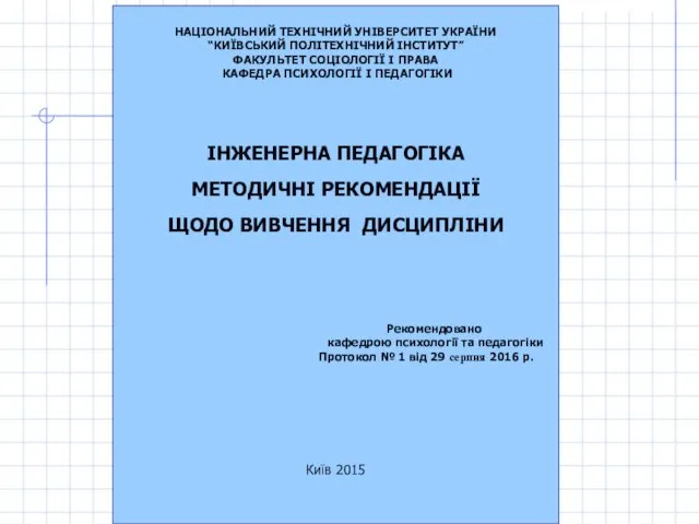 НАЦІОНАЛЬНИЙ ТЕХНІЧНИЙ УНІВЕРСИТЕТ УКРАЇНИ “КИЇВСЬКИЙ ПОЛІТЕХНІЧНИЙ ІНСТИТУТ” ФАКУЛЬТЕТ СОЦІОЛОГІЇ І ПРАВА