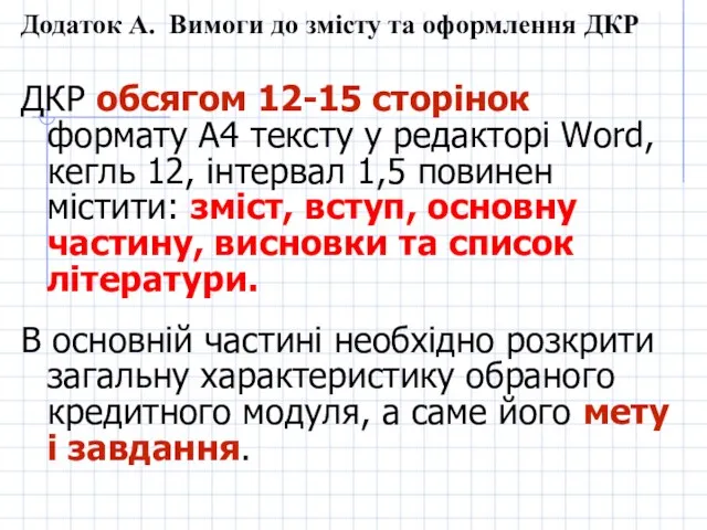 Додаток А. Вимоги до змісту та оформлення ДКР ДКР обсягом 12-15