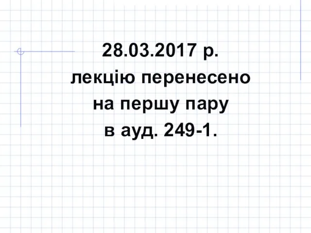 28.03.2017 р. лекцію перенесено на першу пару в ауд. 249-1.