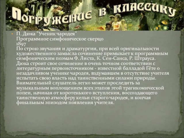 П. Дюка "Ученик чародея" Программное симфоническое скерцо 1897 По строю звучания