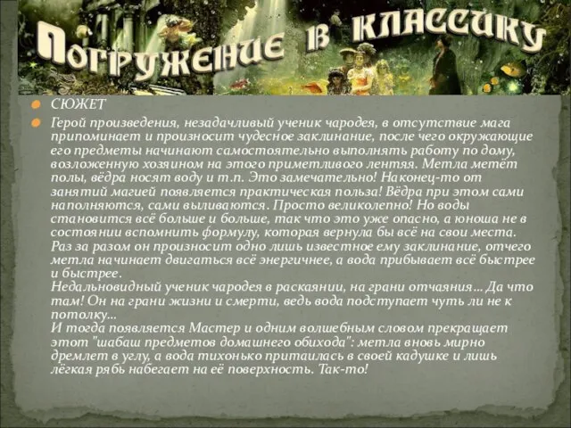 СЮЖЕТ Герой произведения, незадачливый ученик чародея, в отсутствие мага припоминает и