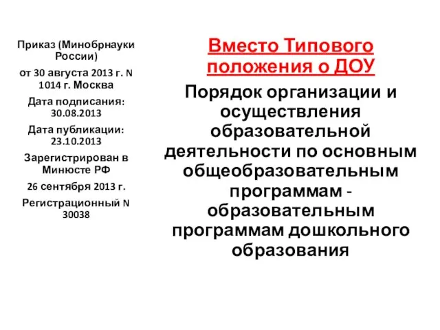 Вместо Типового положения о ДОУ Порядок организации и осуществления образовательной деятельности