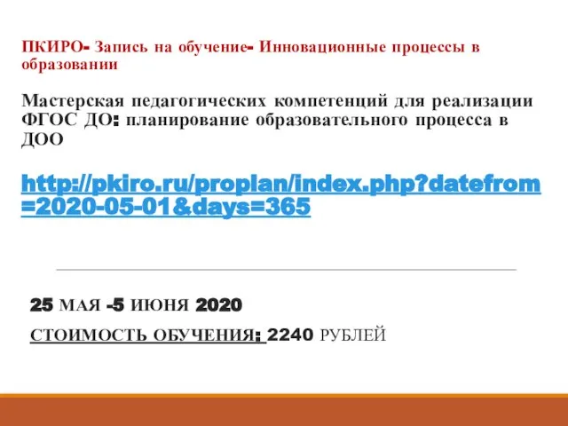 ПКИРО- Запись на обучение- Инновационные процессы в образовании Мастерская педагогических компетенций