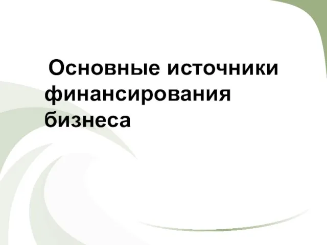 Основные источники финансирования бизнеса