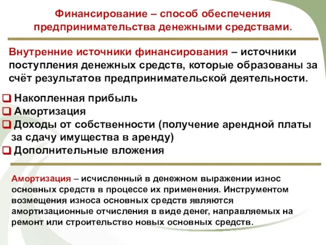 Финансирование – способ обеспечения предпринимательства денежными средствами. Внутренние источники финансирования –