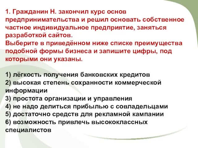 1. Гражданин Н. закончил курс основ предпринимательства и решил основать собственное