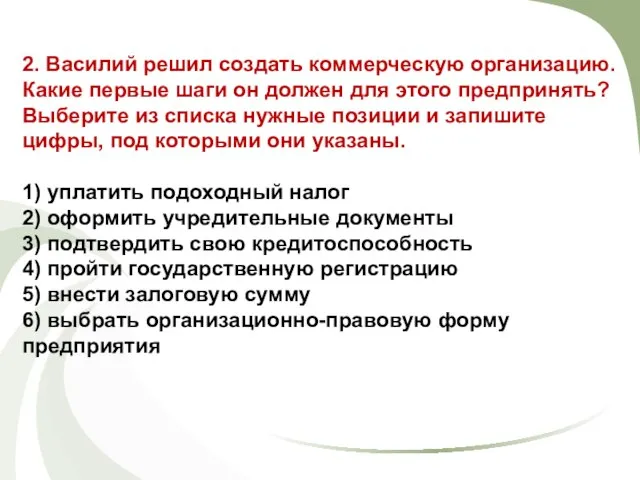 2. Василий решил создать коммерческую организацию. Какие первые шаги он должен