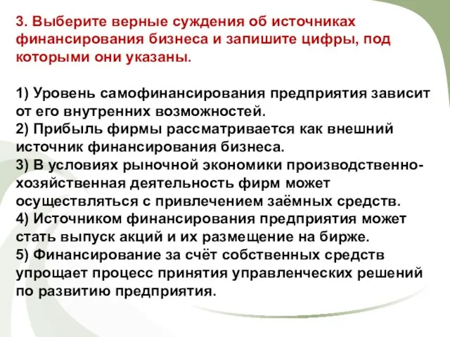 3. Выберите верные суждения об источниках финансирования бизнеса и запишите цифры,