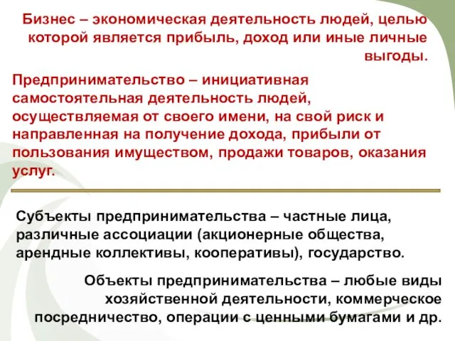 Бизнес – экономическая деятельность людей, целью которой является прибыль, доход или